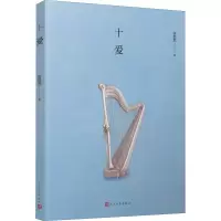 [M]十爱 张悦然 著 -9787020118410