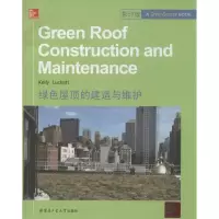 [M]绿色屋顶的建造与维护-9787560345000