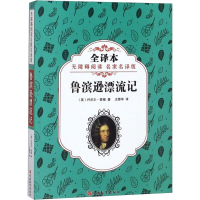 [M]鲁滨逊漂流记 无障碍阅读名家名译版 全译本-9787563737888