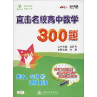 [M]新华传媒 直击名校高中数学300题 集合、命题与逻辑用语-9787313196446