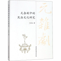 [M]元杂剧中的民俗文化研究-9787520314565