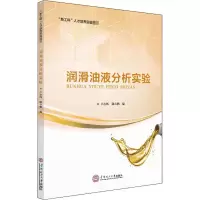 [M]润滑油液分析实验-9787562357438
