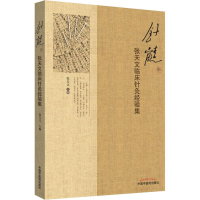 [M]针髓 张天文临床针灸经验集-9787513251136