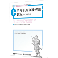 [M]单片机原理及应用教程(C语言)-9787115483652