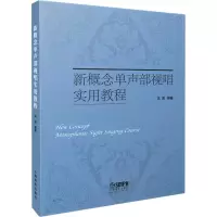 [M]新概念单声部视唱实用教程-9787552312164