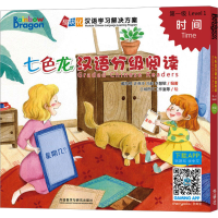 [M]七色龙汉语分级阅读 第1级 时间-9787521302196