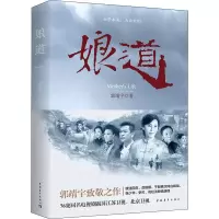 [M]娘道-9787515352541