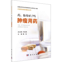 [M]药,你用对了吗 肿瘤用药-9787030584649