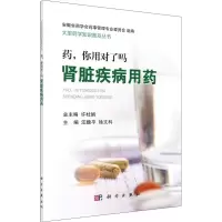 [M]药,你用对了吗 肾脏疾病用药-9787030583819