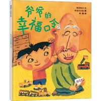 [M]爷爷的幸福口令-9787539184418