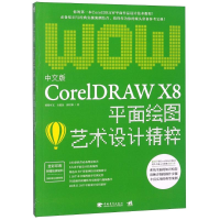 [M]中文版CorelDRAW X8平面绘图艺术设计精粹-9787515352299