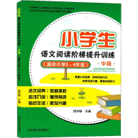 [M]小学生语文阅读阶梯提升训练 中段(适合小学3~4年级)-9787557903961