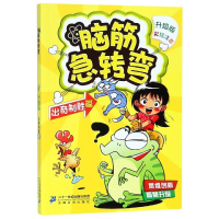 [M]脑筋急转弯2(出奇制胜篇)-9787556836536