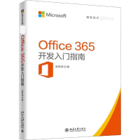 [M]Office 365开发入门指南-9787301297513