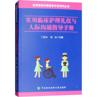 [M]实用临床护理礼仪与人际沟通指导手册-9787567910478