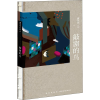 [M]敲窗的鸟-9787513332200