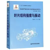 [M]叶片结构强度与振动 国家出版基金项目-9787569305692