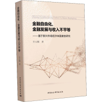 [M]金融自由化、金融发展与收入不平等——基于新兴市场经济体国家的研究-9787520328081