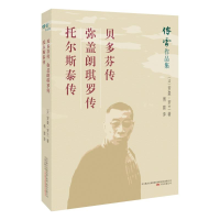 [M]贝多芬传.弥盖朗琪罗传.托尔斯泰传-9787547048375