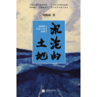 [M]沉沦的土地 周梅森历史小说经典 周梅森 著 -9787559416513