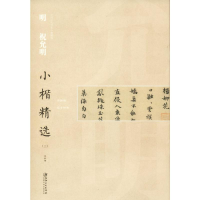 [M]明祝允明小楷精选(3)-9787548062585