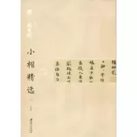 [M]明祝允明小楷精选(3)-9787548062585