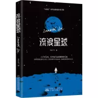 [M]流浪星球-9787547049020