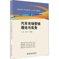 [M]汽车市场营销理论与实务-9787560649634
