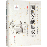 [M]围棋文献集成(20)-9787554013557