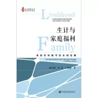 [M]生计与家庭福利-9787520131254