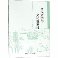 [M]当代文学与文化现象论-9787520328029