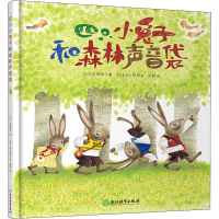 [M]四只小兔子和森林声音袋-9787553673318