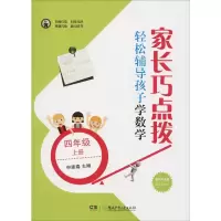 [M]家长巧点拨 轻松辅导孩子学数学 4年级 上册-9787556239429