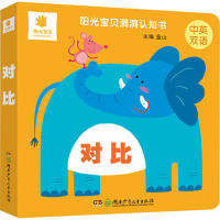 [M]阳光宝贝洞洞认知书 对比-9787556237326