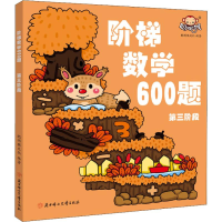 [M]阶梯数学600题 第3阶段-9787558525575