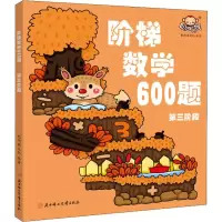 [M]阶梯数学600题 第3阶段-9787558525575