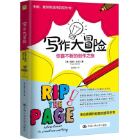[M]写作大冒险 惊喜不断的创作之旅-9787300260310