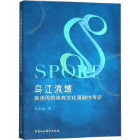 [M]乌江流域民族传统体育文化通融性考论-9787520331906