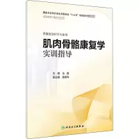 [M]肌肉骨骼康复学实训指导-9787117275644