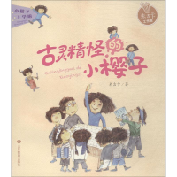 [M]古灵精怪的小樱子-9787570104079