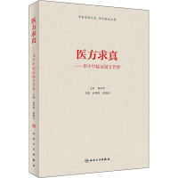 [M]医方求真——邓中甲临证制方旨要-9787117274920