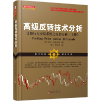 [M]高级反转技术分析 价格行为交易系统之反转技术分析(上册)-9787203104568