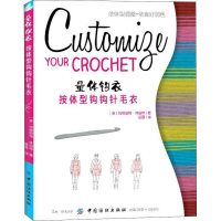[M]量体钩衣 按体型钩钩针毛衣-9787518045976