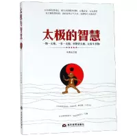 [M]太极的智慧-9787509013342