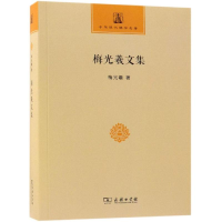 [M]梅光羲文集-9787100157476