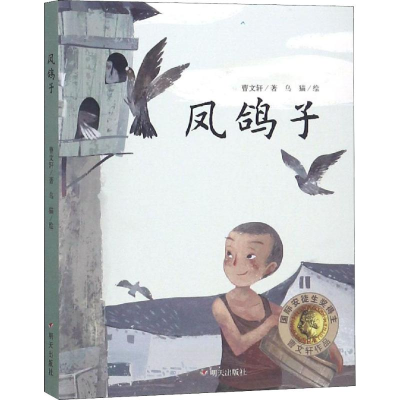 [M]凤鸽子-9787533290429