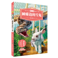 [M]动物小说大王沈石溪精品集(注音版)·睡蟒边的雪兔-9787539799759