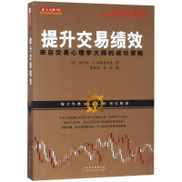 [M]提升交易绩效:来自交易心理学大师的成功策略-9787203104032