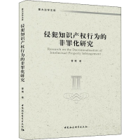 [M]侵犯知识产权行为的非罪化研究-9787520331029