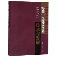 [M]海派中医魏氏伤科传承与发展-9787519250744
